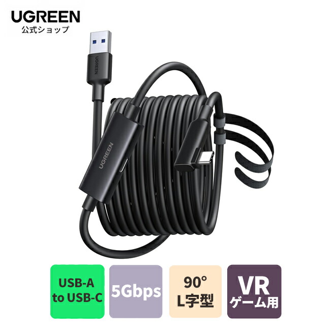 楽天市場】【新品】UGREEN VR リンクケーブル 5m USB-A to USB-C Quest