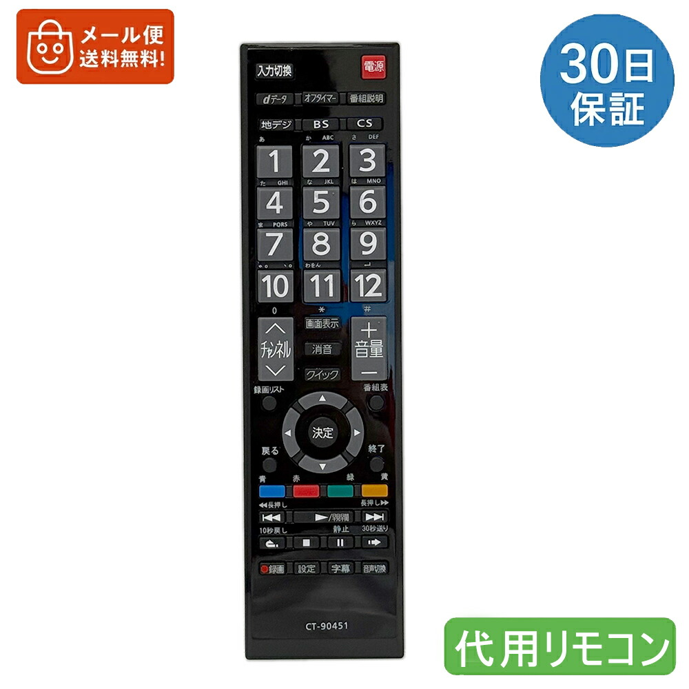 楽天市場】CT-90421代用テレビリモコン 互換 東芝液晶テレビ for