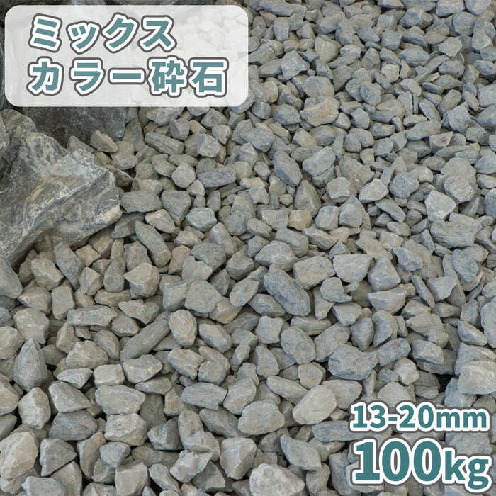 楽天市場】＼ポイント5倍♪25日限定♪／ミックスカラー砕石 13-20mm [5