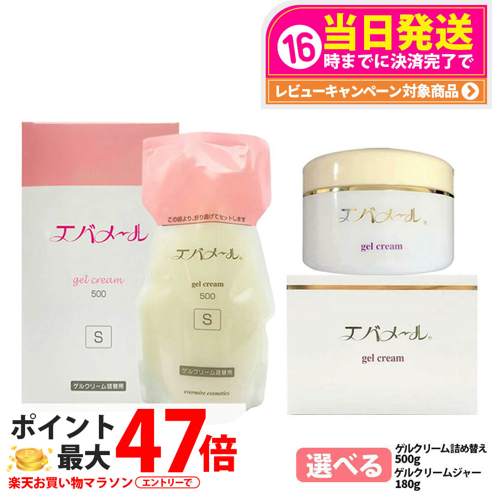 楽天市場】エバメール ゲルクリーム 詰替用 500g 保湿クリーム 化粧品