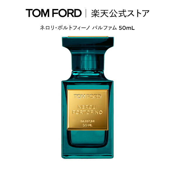 楽天市場】ネロリ・ポルトフィーノ オード パルファム スプレィ 50mL