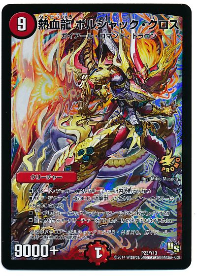 楽天市場】デュエルマスターズ ボルベルグ・クロス・ドラゴン DMX21 44