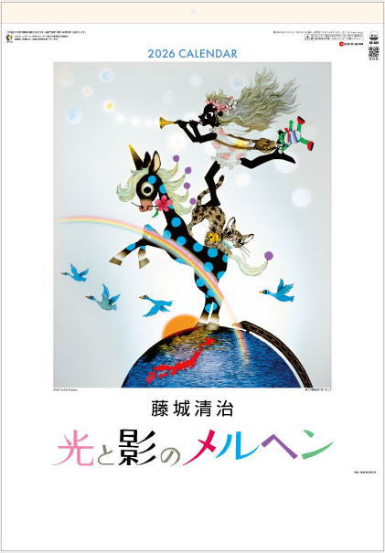 楽天市場】【特大・フイルム】藤城清治 カレンダー 光と影のメルヘン