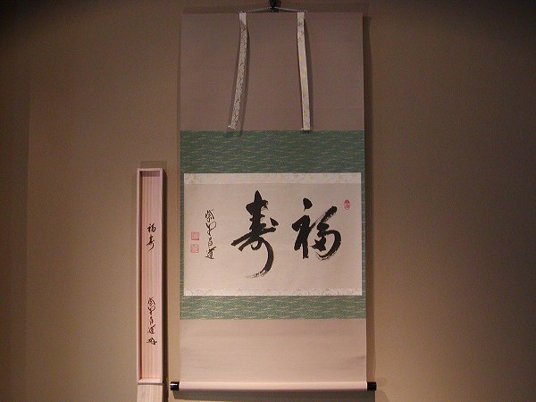 楽天市場】茶道具 掛軸 横幅 「福笑門自来」 ふくは わらうかどに