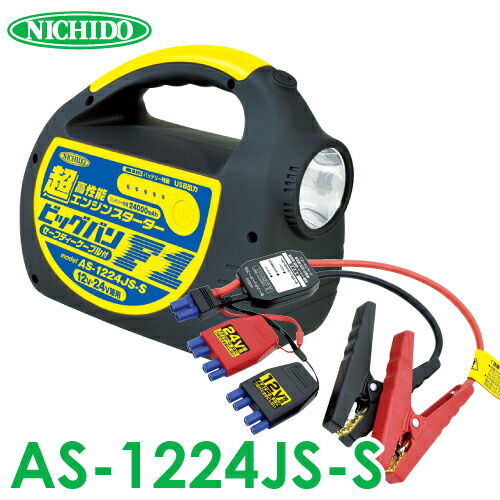 楽天市場】日動工業 エンジンスターター ビッグバンF1 AS-1224JS-S