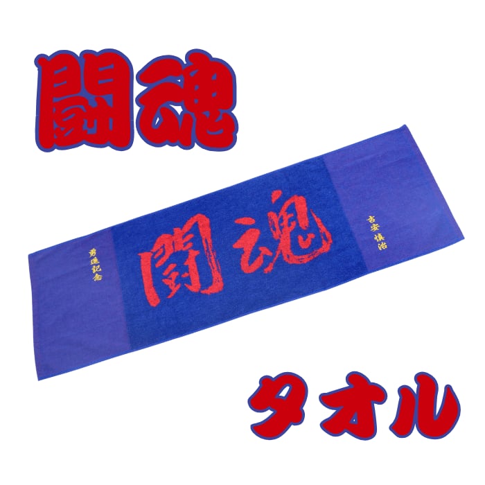 楽天市場】お名前刺繍入り アントニオ猪木「闘魂タオル」お名前刺繍