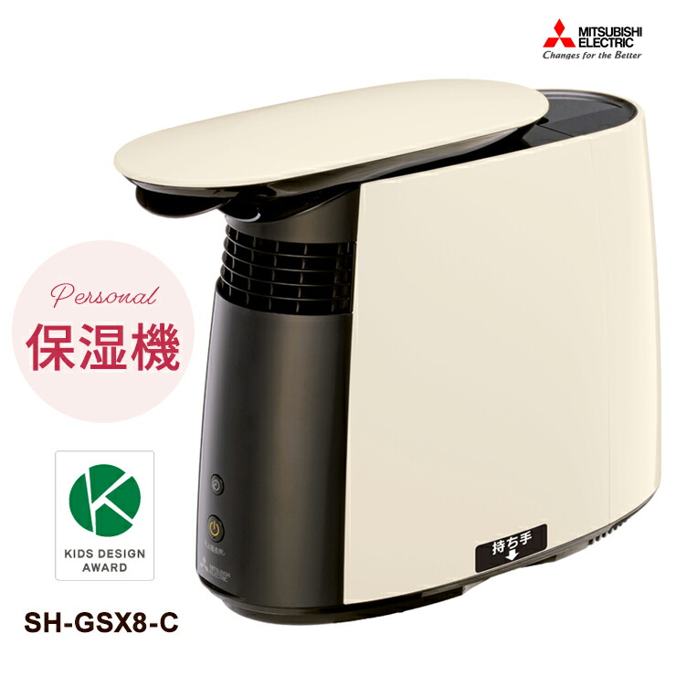 楽天市場】パーソナル保湿機 ライトアイボリー SH-GSX8-C 三菱電機