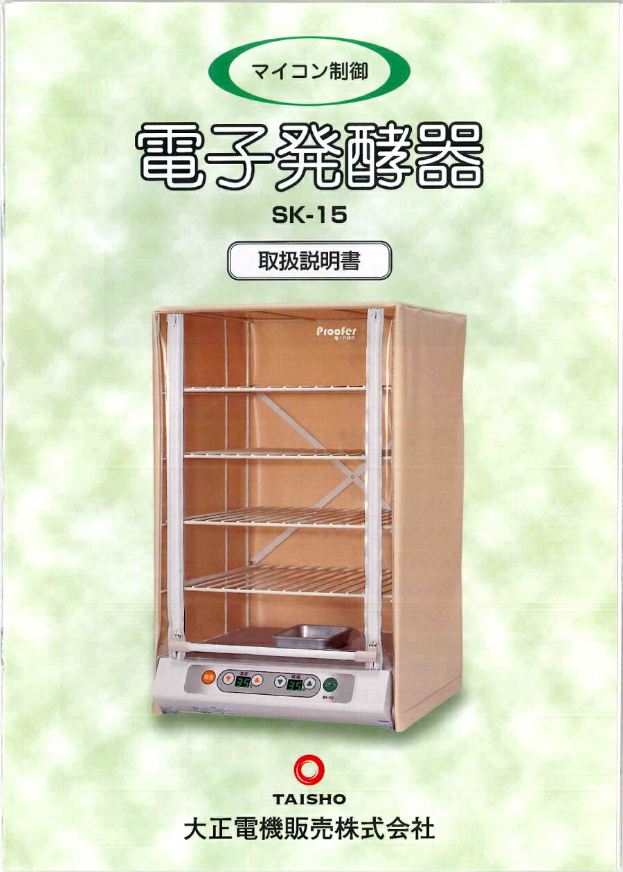 楽天市場】大正電機 電子発酵器 SK-15 電子発酵機 SK15 : 日本