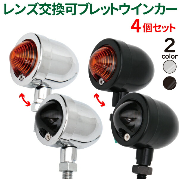 楽天市場】バイク ウインカー 4個セット スモークレンズ ブレット