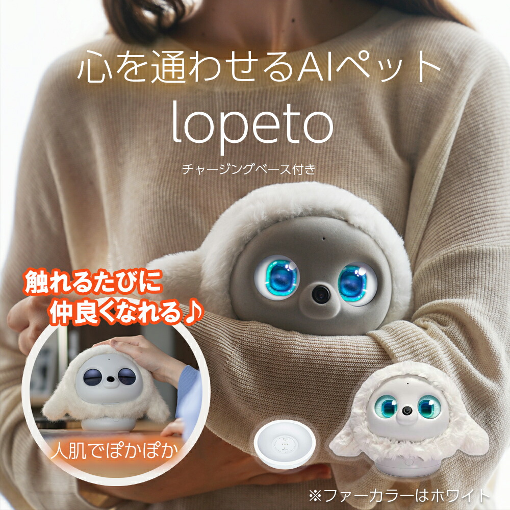 楽天市場】☆ポイント10倍☆ lopeto AI robot チャージングベース付き