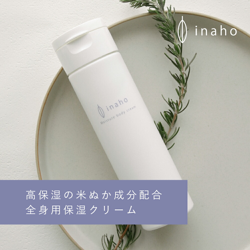 楽天市場】【inaho】モイスチャーボディクリーム 200g 単品 送料別
