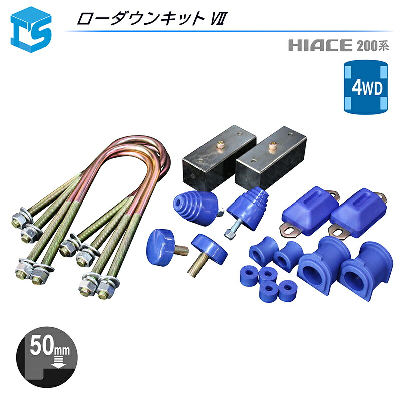 楽天市場】ハイエース 200系 【ローダウンキット6】【4WD】 ブロック