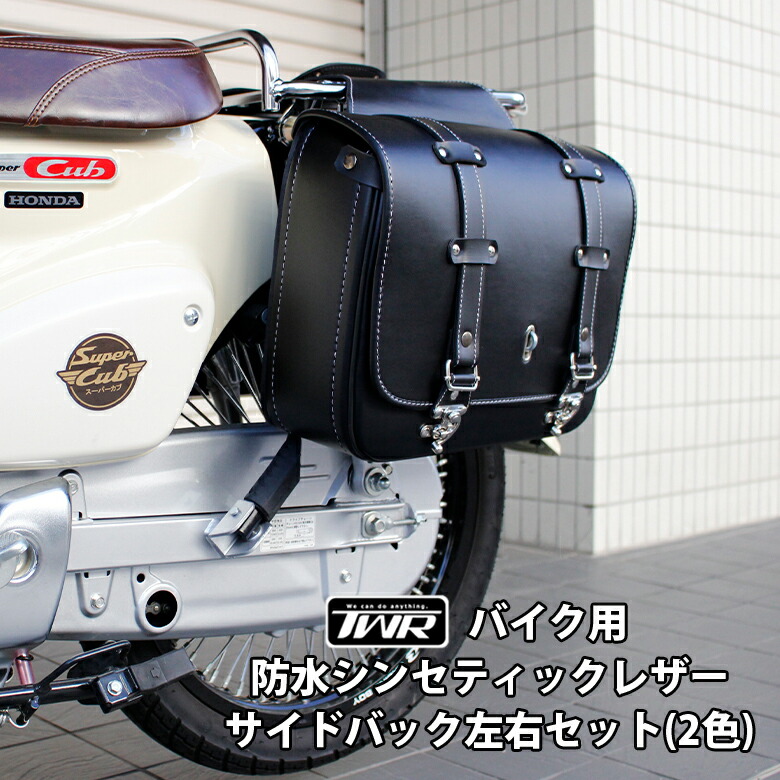楽天市場】左右セット R-SPACE製 スーパーカブC125用 サイドバッグ