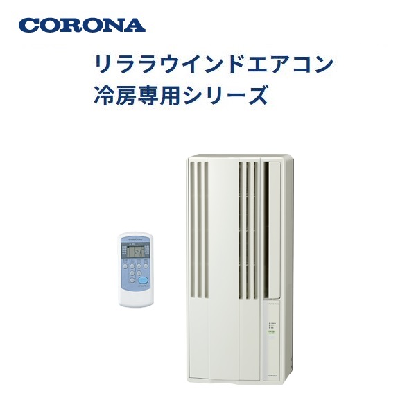 楽天市場】コロナ 冷暖房兼用 窓用エアコン CWH-A1825R-W(ホワイト