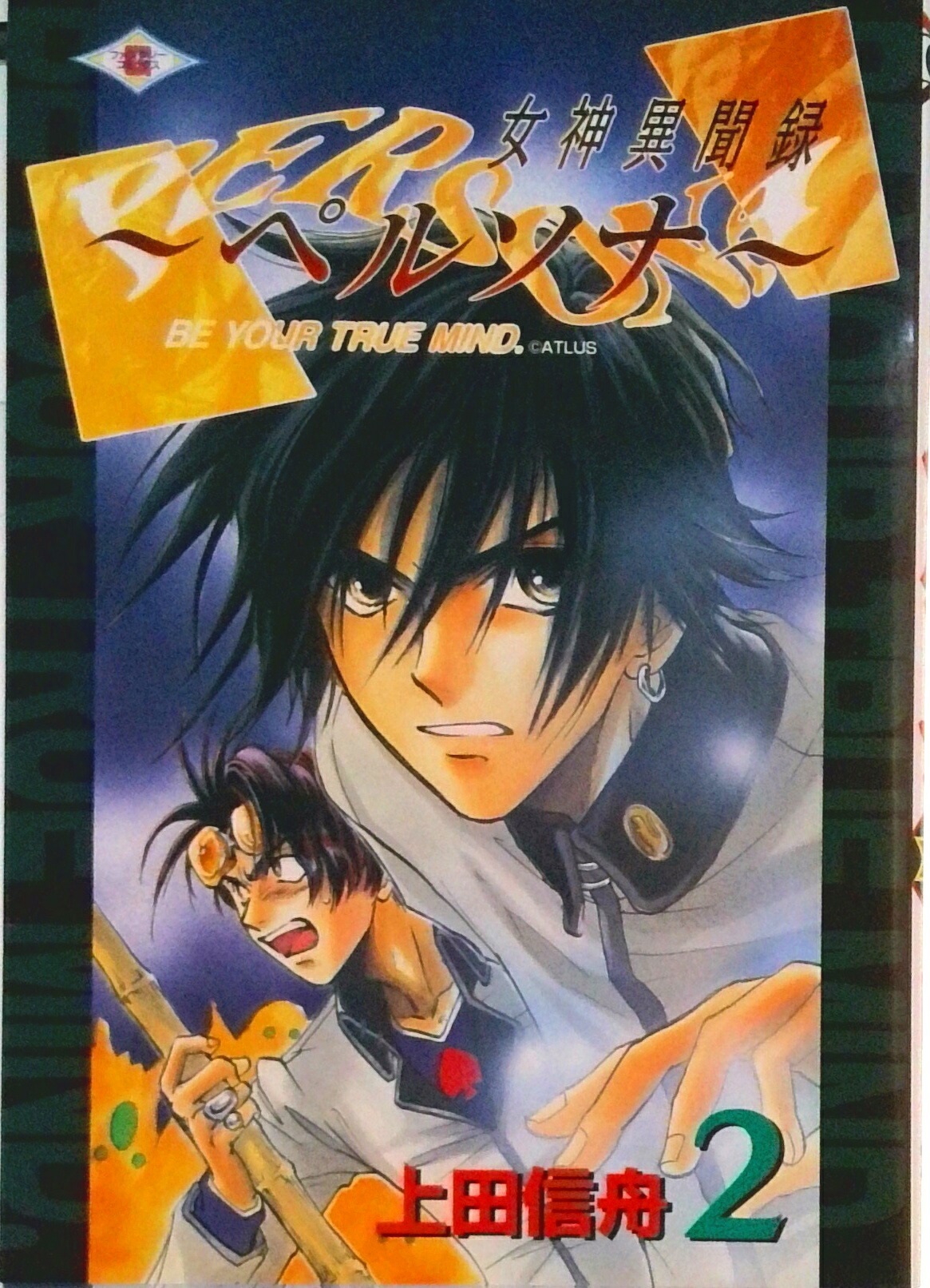 楽天市場】【中古】 女神異聞録ペルソナ（1）新装版 / 上田 信舟 / 一