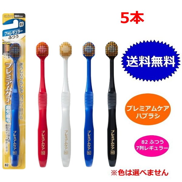 楽天市場】【5本セット】プレミアムケアハブラシ 81 7列 レギュラー