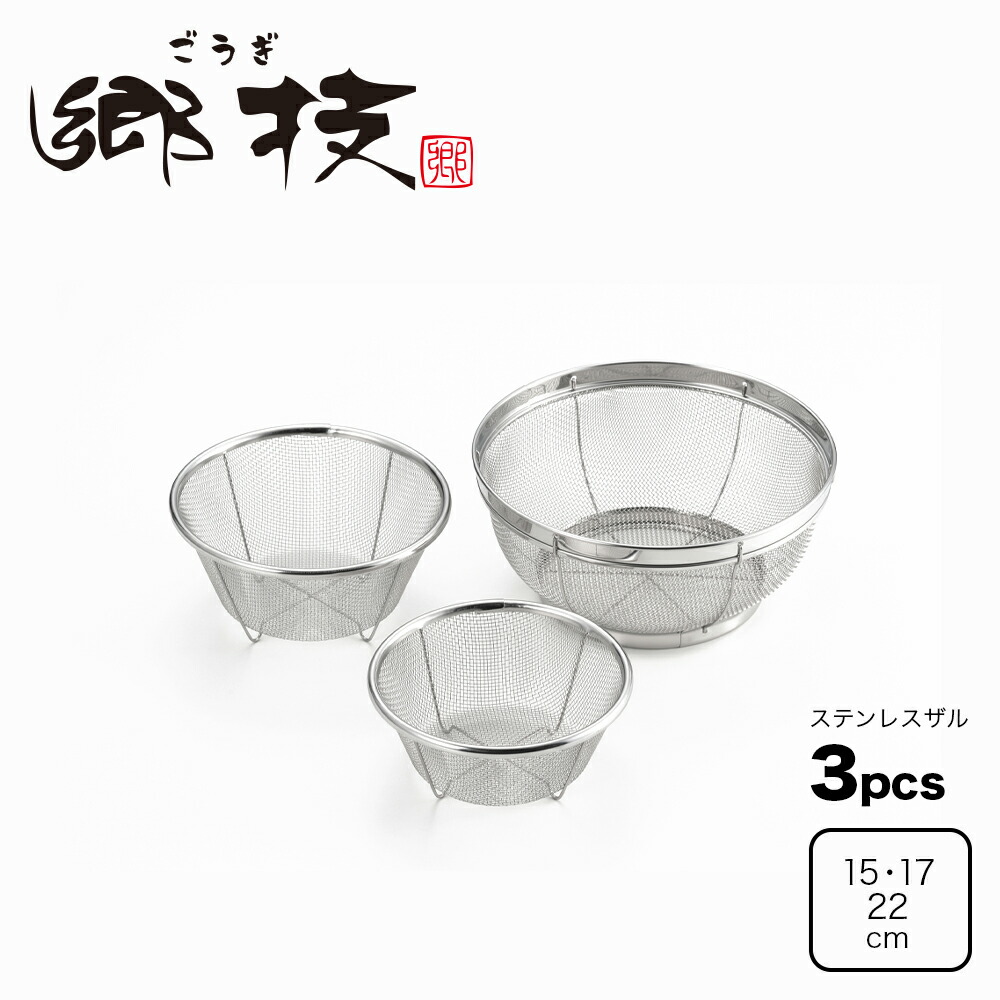 楽天市場】【ラッピングOK】◇郷技 ステンレスザル3Pcsセット（15