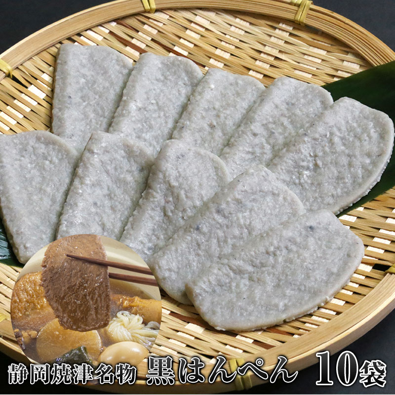 楽天市場】【焼津名産黒はんぺん】小はんぺん10個入り×10袋【楽天最