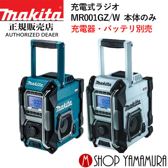 楽天市場】【正規店】 マキタ 充電式ラジオ MR005GZO 本体のみ 防災