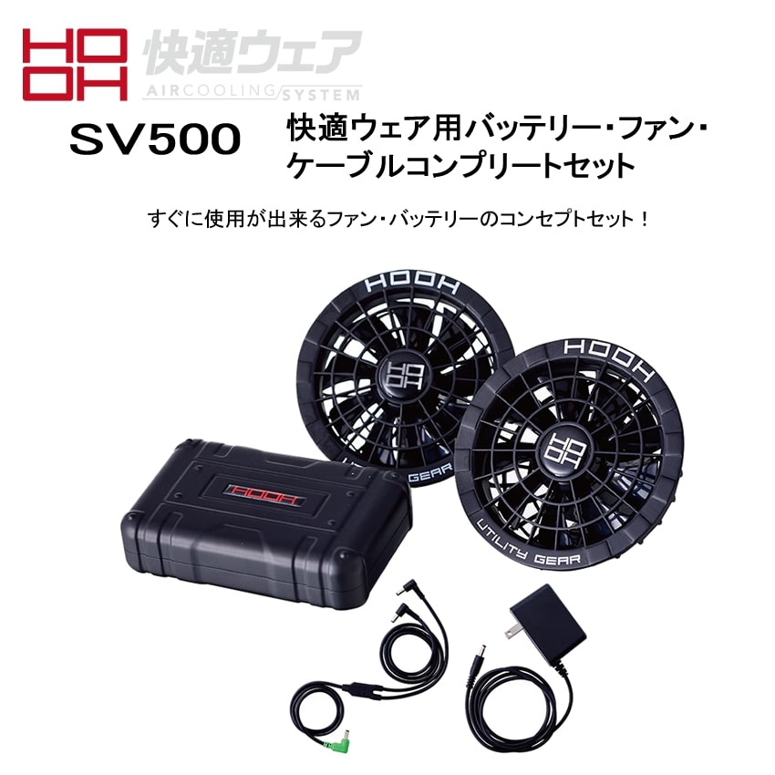 楽天市場】HOOH SV500 空調ウェア対応フルセット｜ファン・バッテリー