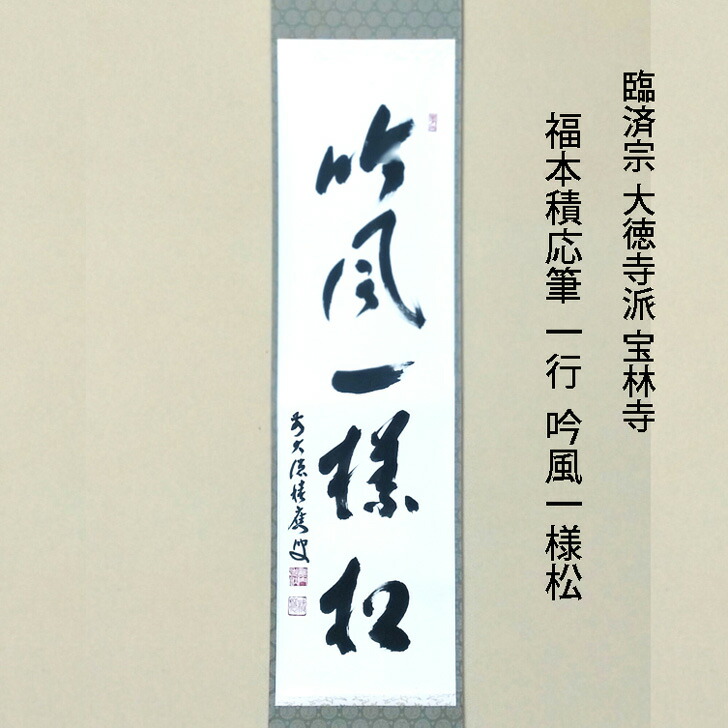 楽天市場】福代洋道筆 一行 竹有上下節 臨済宗 大徳寺塔頭 興臨院 共箱