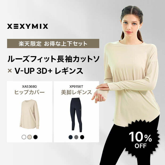 楽天市場】【セット割 10%OFF 】XEXYMIX ゼクシィミックス 上下セット