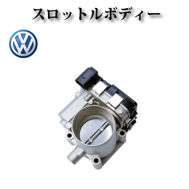 楽天市場】【フォルクスワーゲン VW ポロ5 6R1 6C1】スロットルボディ