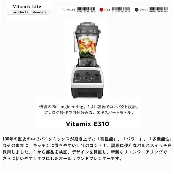 Vitamix E310 (ホワイト)＜リゾートトラストセレクション＞|キッチン