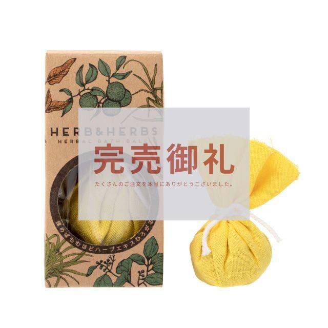 入浴剤になるコンパクトなハーブボール｜生せっけんのルアンルアン