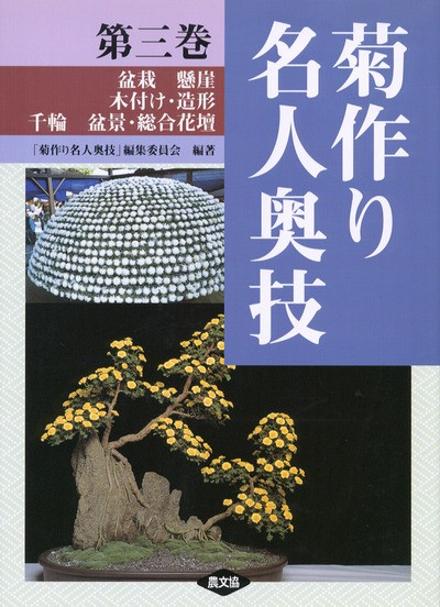 菊作り名人奥技 3 盆栽 懸崖 木付け・造形 千輪 盆景・総合花壇 ☆在庫
