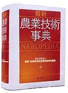 最新農業技術事典 NAROPEDIA』独立行政法人農業・生物系特定産業技術