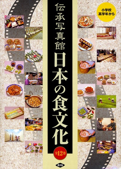 伝承写真館日本の食文化 全12巻 ☆在庫切れ』農文協編 - 田舎の本屋さん