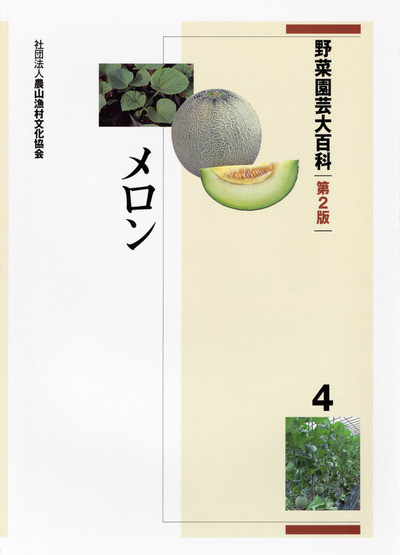 野菜園芸大百科 第2版 第4巻 メロン ☆在庫なし』農文協編 - 田舎の
