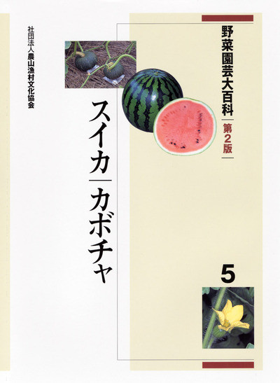 野菜園芸大百科 第2版 第5巻 スイカ・カボチャ ☆在庫切れ』農文協編