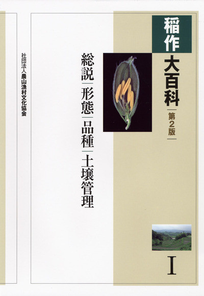 稲作大百科 第2版 第1巻 総説/形態/品種/土壌管理 ☆在庫僅少』農文協