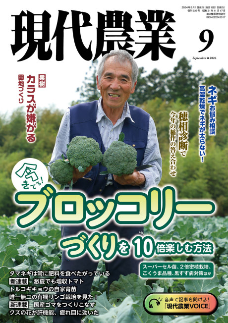 現代農業 2024年9月号』農文協編 - 田舎の本屋さん