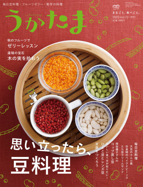 うかたま72号(2023年秋号) ☆在庫僅少』農文協編 - 田舎の本屋さん