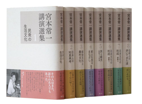 宮本常一講演選集 全8巻セット』田村善次郎編 - 田舎の本屋さん