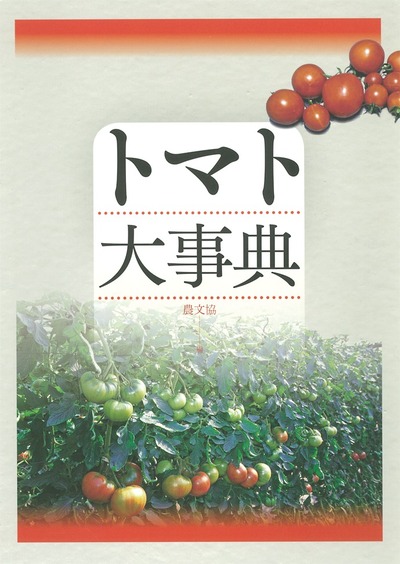 トマト大事典 ☆品切れ 電子書籍版あり』農文協編 - 田舎の本屋さん