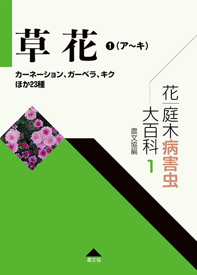 花・庭木病害虫大百科1 草花①(ア～キ)』農文協編 - 田舎の本屋さん