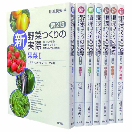 新 野菜つくりの実際第2版 全7巻セット』川城英夫編 - 田舎の本屋さん