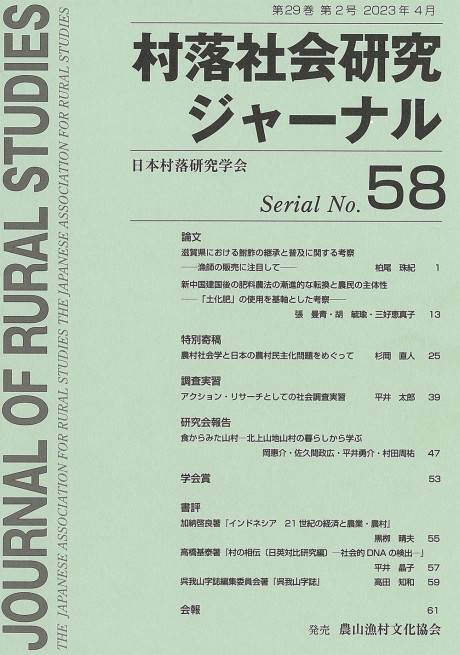 村落社会研究ジャーナル 58号(Journal of Rural Studies)』日本村落
