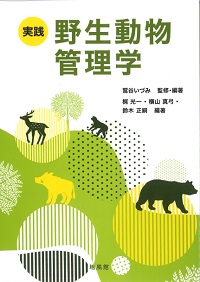 実践 野生動物管理学 ☆取り寄せ』鷲谷いづみ監修・編著他 - 田舎の