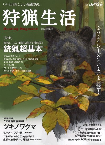 狩猟生活 Vol.18』山と溪谷社編 - 田舎の本屋さん