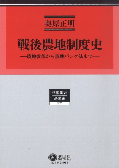 戦後農地制度史』奥原正明著 - 田舎の本屋さん