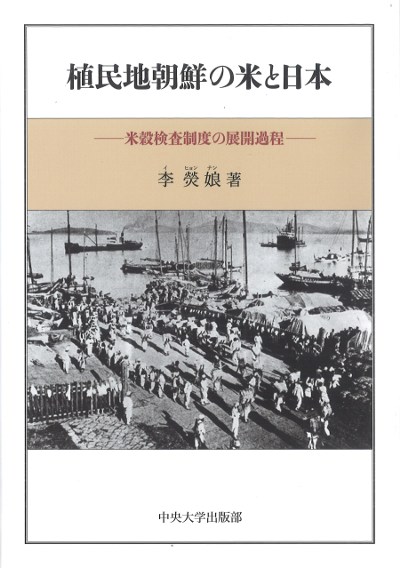 植民地朝鮮の米と日本』李ひょん娘著 - 田舎の本屋さん