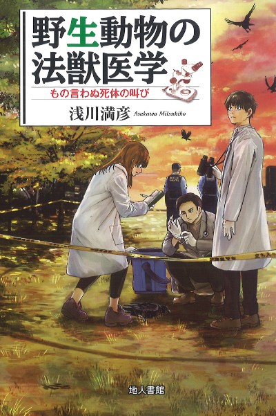 野生動物の法獣医学』浅川満彦著 - 田舎の本屋さん