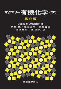 マクマリー 有機化学 第9版(上)』J.マクマリー著他 - 田舎の本屋さん