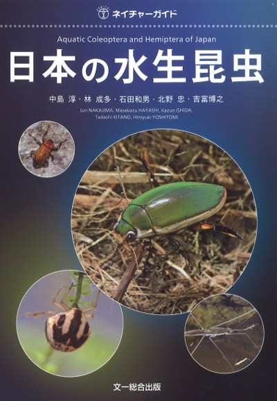 日本の水生昆虫』中島淳著他 - 田舎の本屋さん