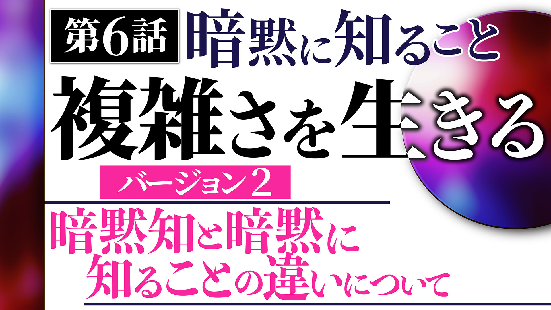 J] 複雑さを生きる・動画講義バージョン2【書籍 ＋ 動画】 | 一月万冊